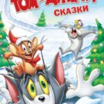 Том И Джерри: Сказки 2 Сезон 3 Серия Постер