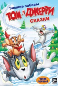 Том и Джерри: Сказки 2 сезон 3 серия